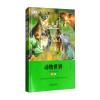动物世界:精装版