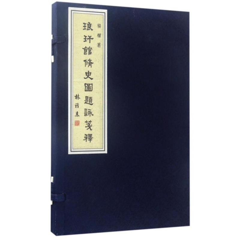 《琅玕馆修史图》题辞笺释