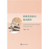 初级英语报刊阅读教程王慧玉主编9787305191855