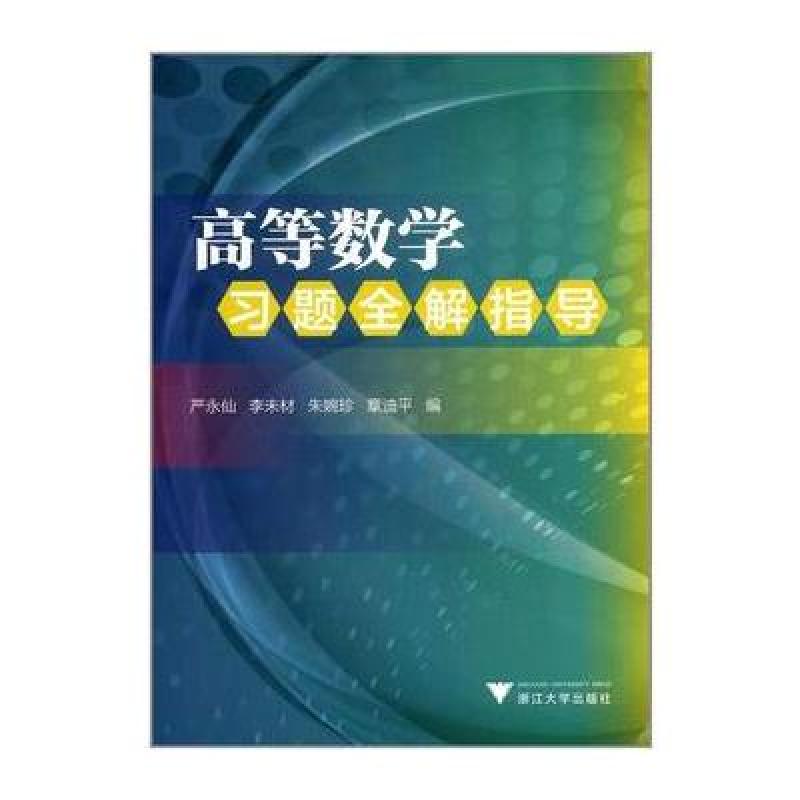 《高等数学》习题全解指导