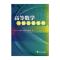 《高等数学》习题全解指导