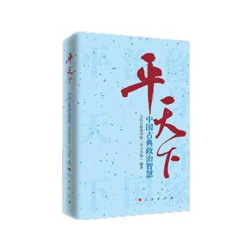 平天下—中国古典政治智慧(精)