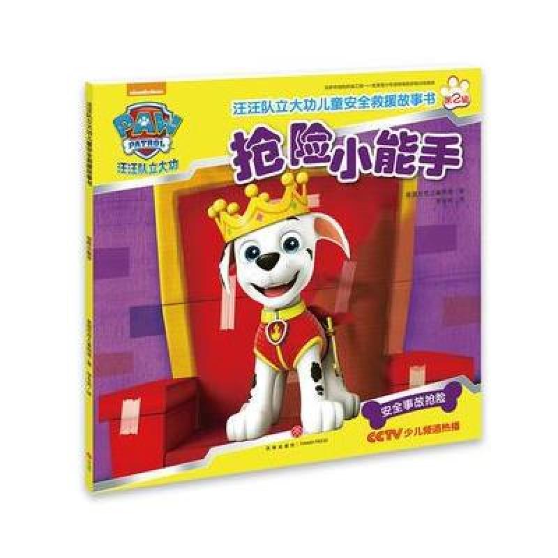 汪汪队立大功儿童安全救援故事书第二辑：抢险小能手