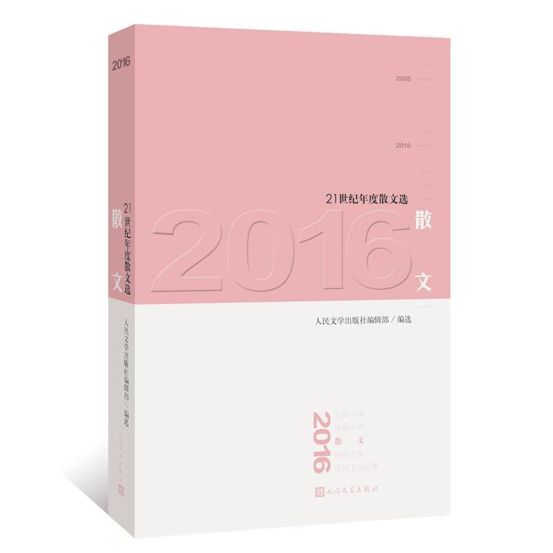 2016散文(21世纪年度散文选)