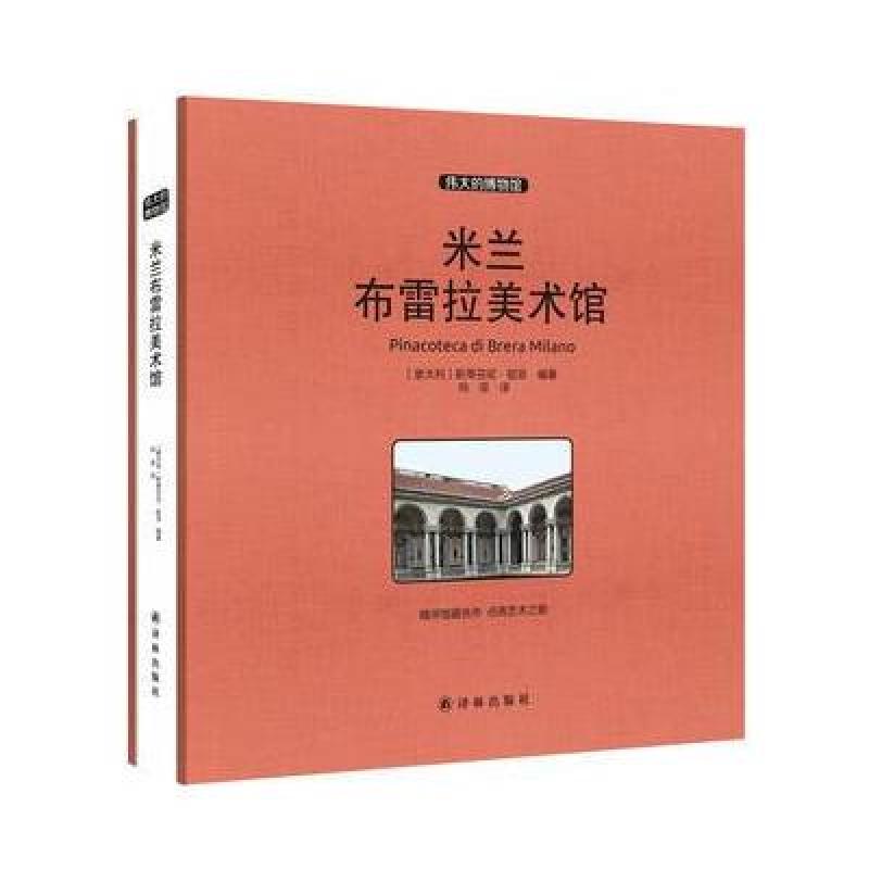 米兰布雷拉美术馆 收藏版