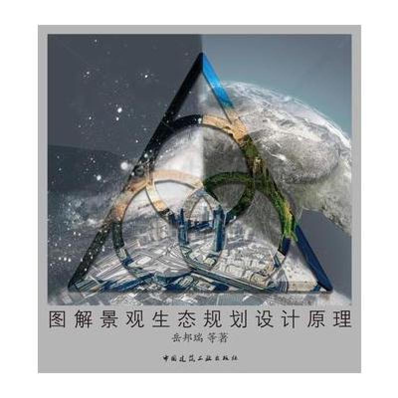 图解景观生态规划设计原理