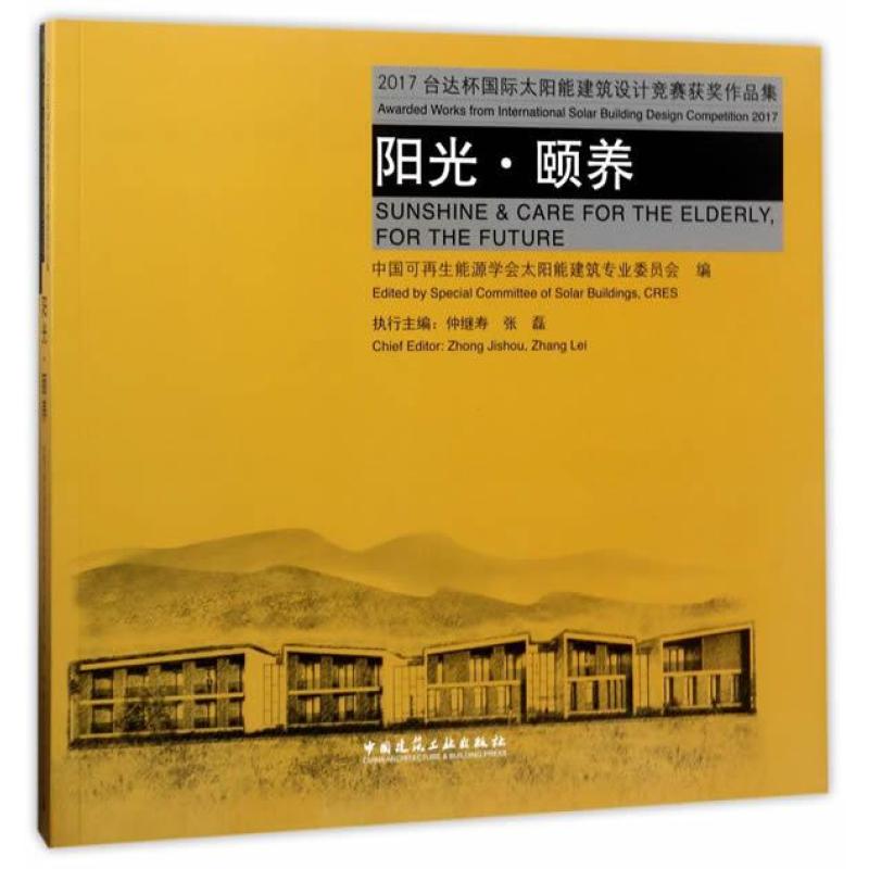 2017台达杯太阳能建筑设计竞赛获奖作品集 阳光●颐养