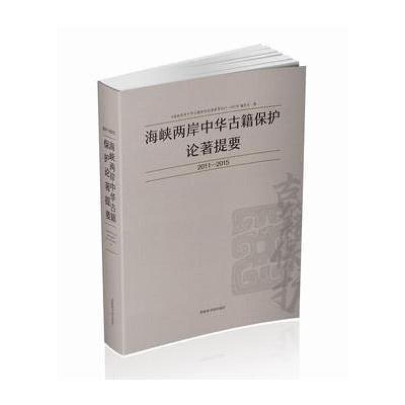 海峡两岸中华古籍保护论著提要2011-2015