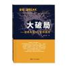 大破局