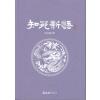 知苑新语(上、下)