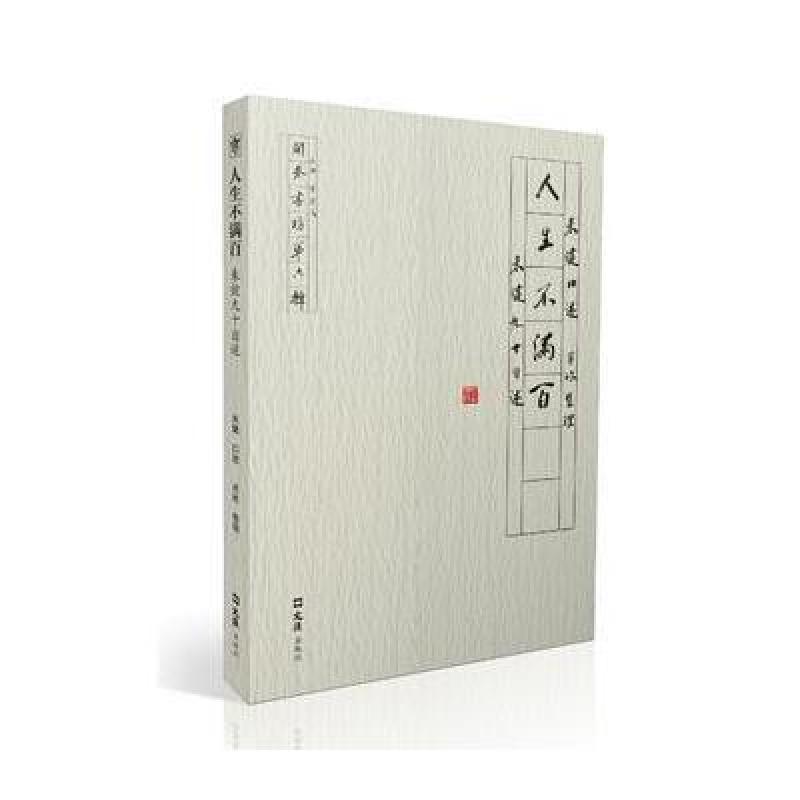 人生不满百:朱健九十自述