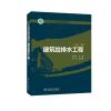 “十三五”职业教育规划教材 建筑给排水工程(第三版)