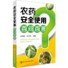 农药安全使用百问百答