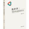 拉片子1:电影电视编剧讲义