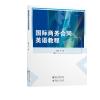商务合同英语教程