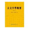 古文字学概要(修订本)