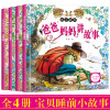 爸爸妈妈讲故事(4册)/亲子共读丛书睡前5分钟好宝宝爱听妈妈讲故事全套4册注音版儿童绘本