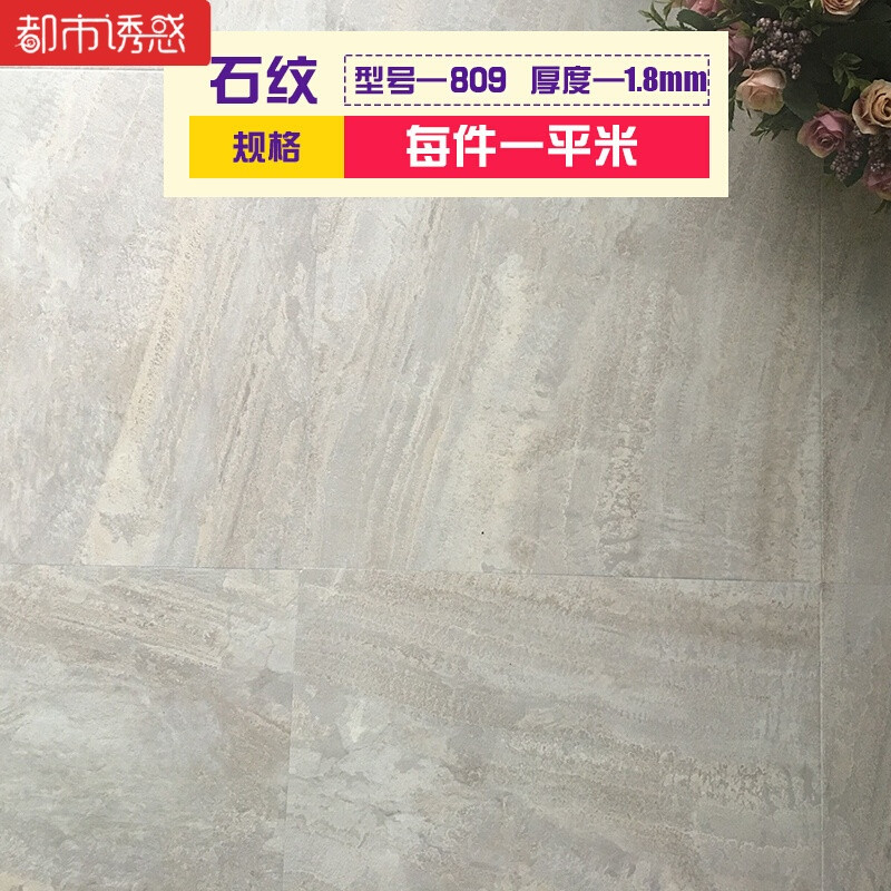 自粘PVC地板塑料地板胶家用地板革加厚耐磨防水卧室石塑地板贴纸 默认尺寸 石纹809/1.8毫米