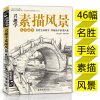 经典全集 兴趣学素描风景画册书临摹范本速写全教程材书籍零基础自学徽派建筑山水写生照片纯手绘美术钢笔入门到精通 杨建飞
