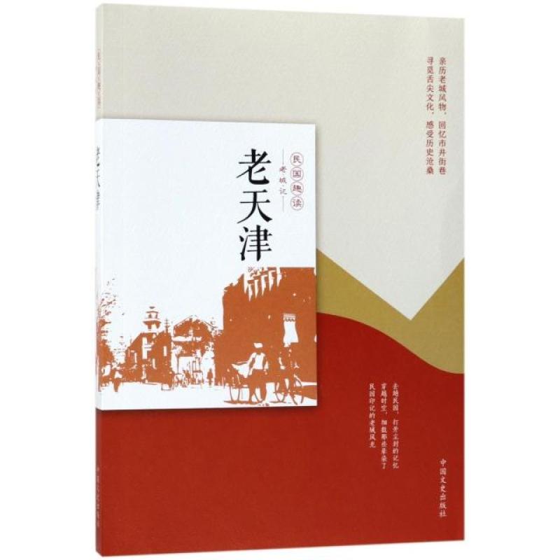 老天津(民国趣读 老城记)