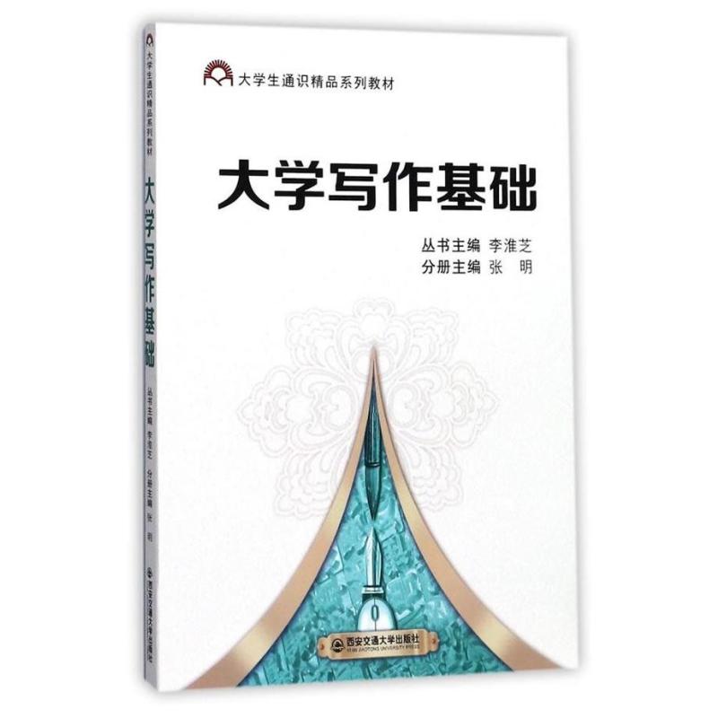 大学写作基础(大学生通识精品系列教材)