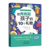 给青春期孩子的10个礼物(优教书系)