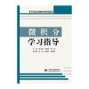 微积分学习指导(21世纪应用型本科规划教材)