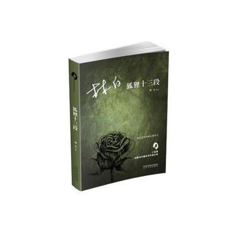 狐狸十三段