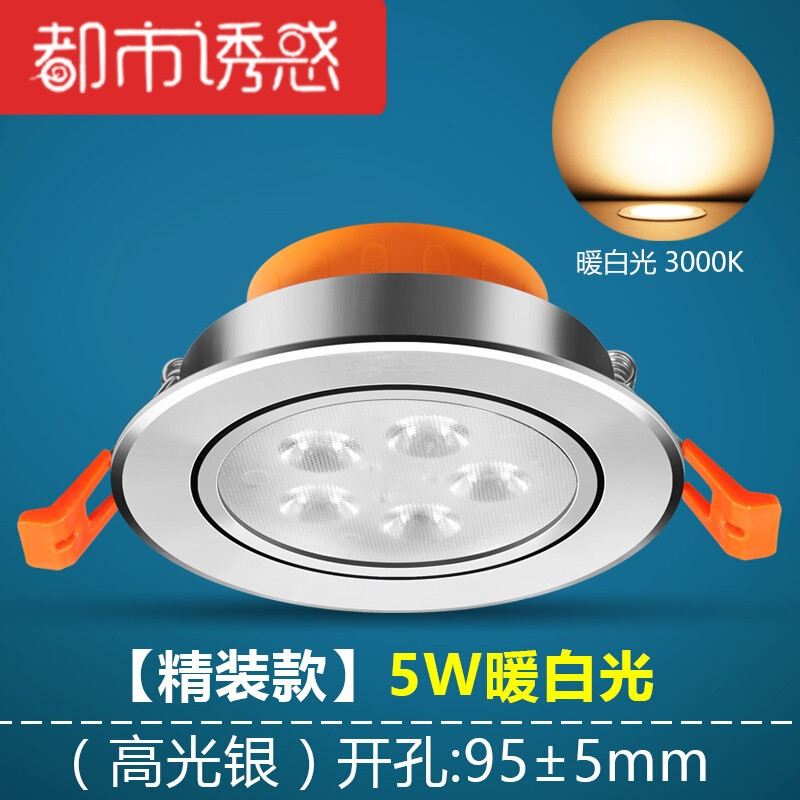 led射灯3W小天花射灯筒灯过道天花灯客厅吊顶背景墙嵌入式牛眼灯【精装款】高光银-3W白光 默认尺寸 【精装款】高光银-5W暖白光开孔：95±5mm
