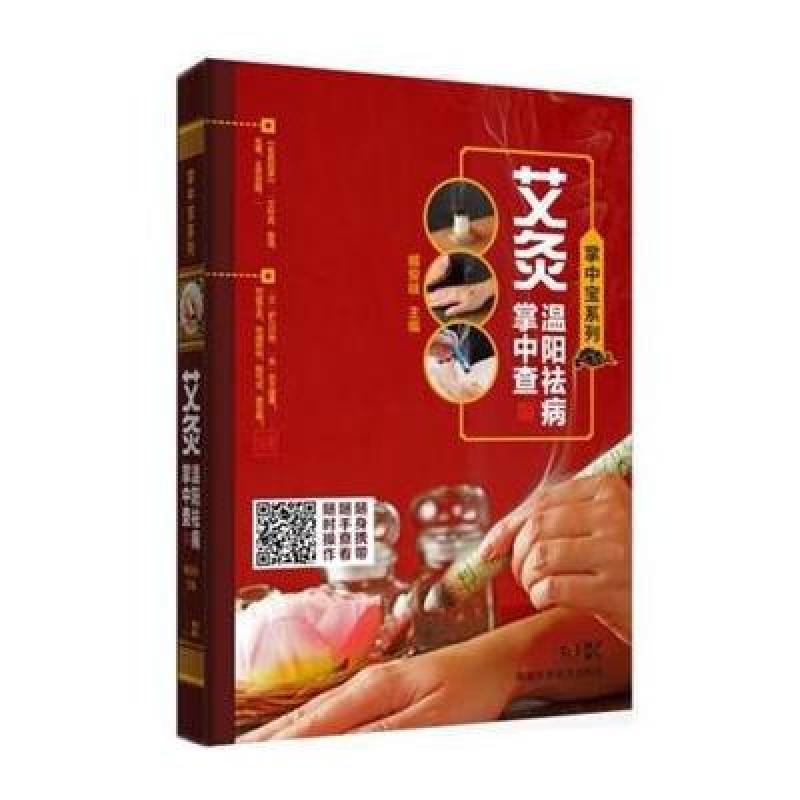 艾灸温阳祛病掌中查