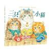 美国现代儿童图话故事:三只小猫(精装绘本)