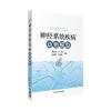 神经系统疾病动物模型