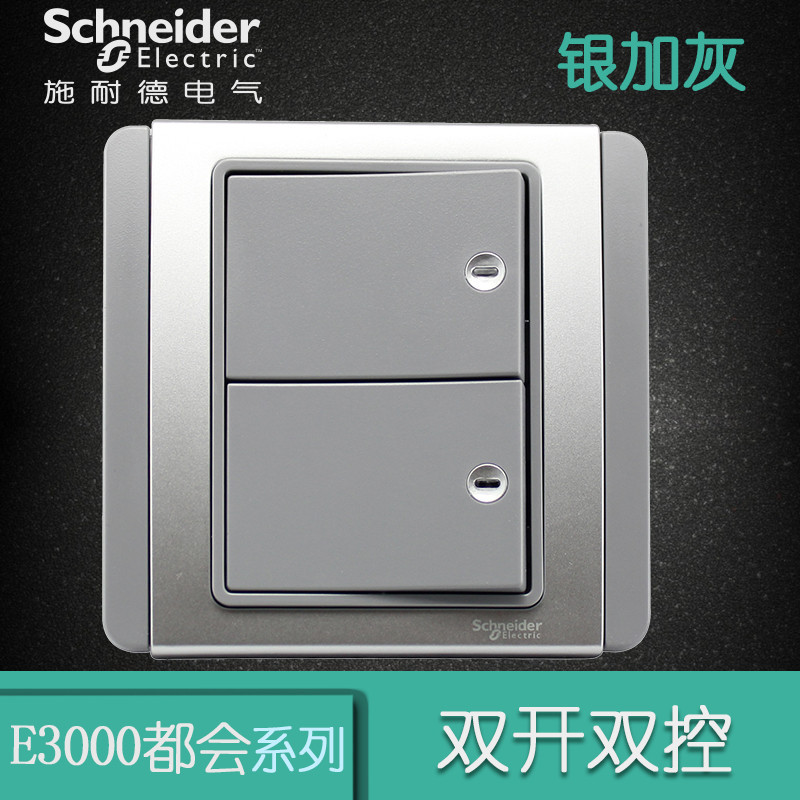 施耐德电气(Schneider Electric) 开关插座面板 E3000都会系列银加灰 双开双控 银加灰