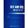 肝硬化循症诊疗