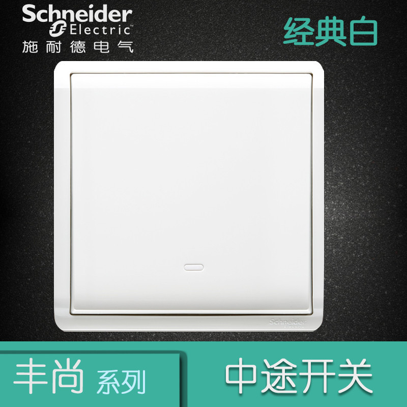 施耐德电气（Schneider Electric） 开关插座面板 丰尚系列经典白 经典白 中途开关