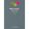 周期性公司估值:理论与实证