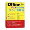 Office 2010办公应用从入门到精通