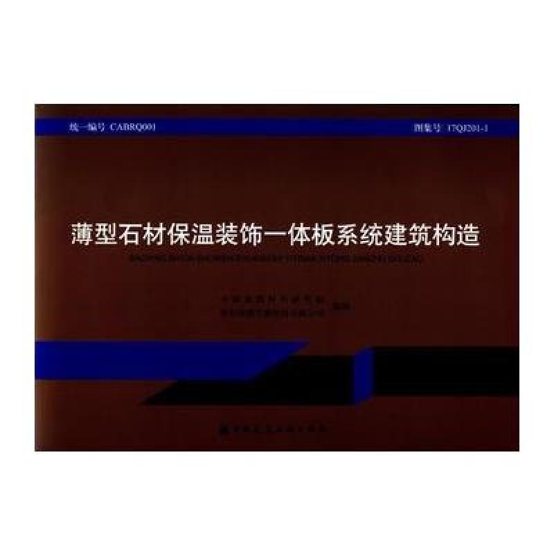 薄型石材保温装饰一体板系统建筑构造