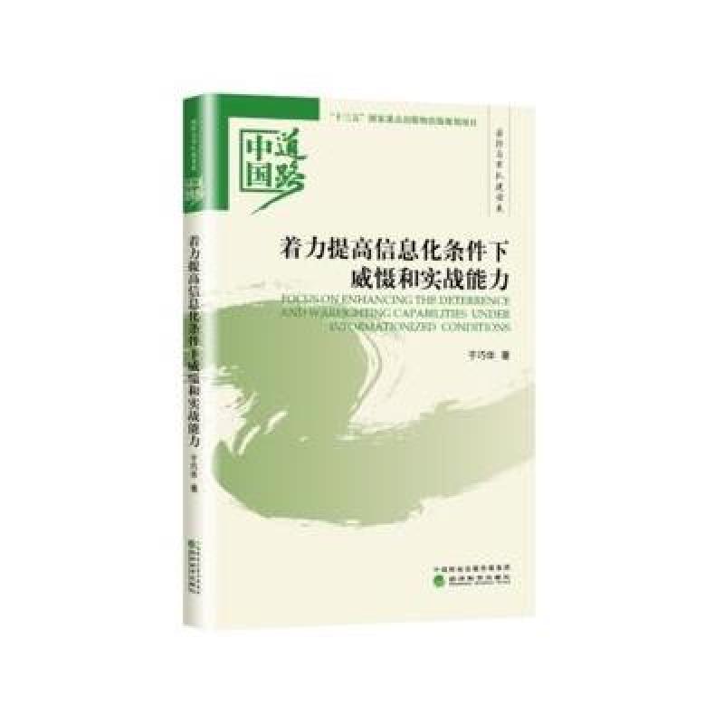 着力提高信息化条件下威慑和实战能力