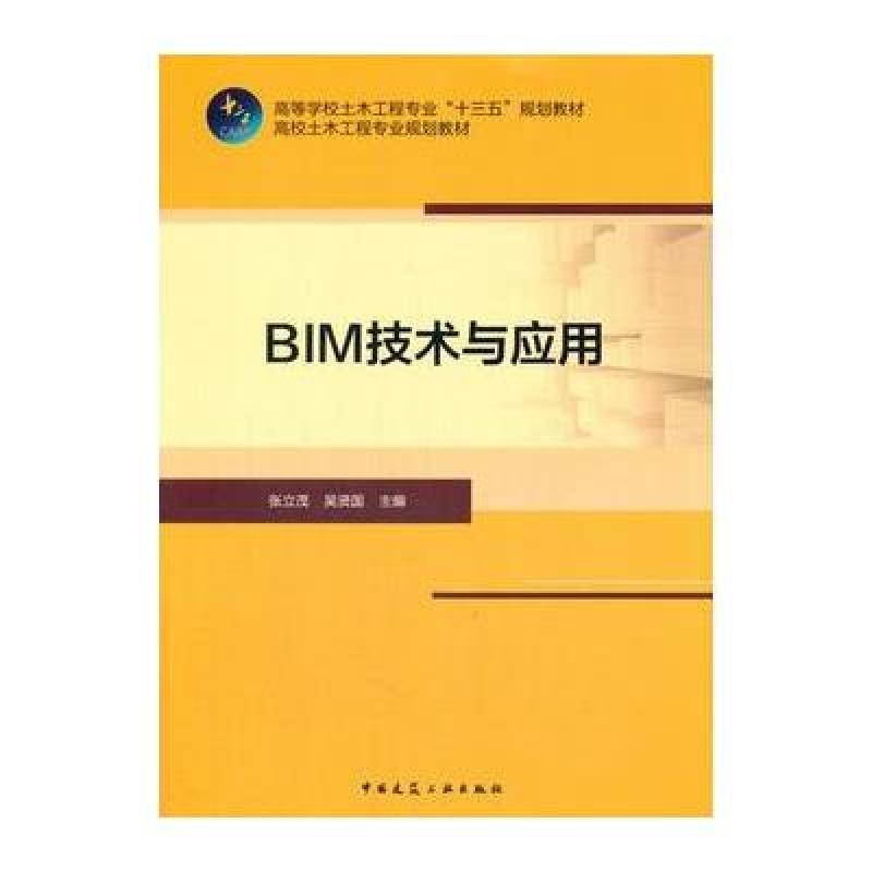 BIM技术与应用