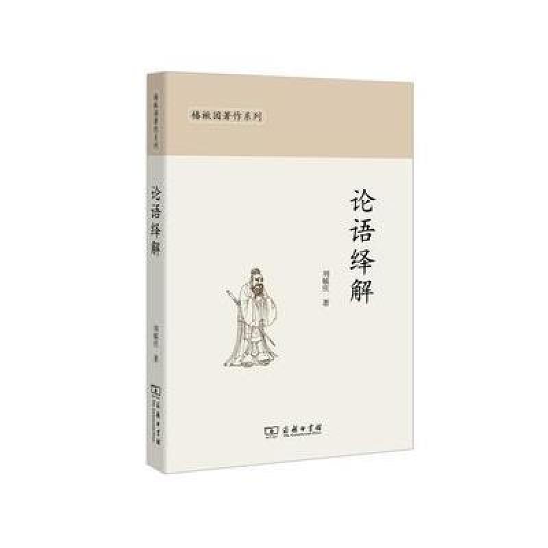 论语绎解(椿楸园著作系列)