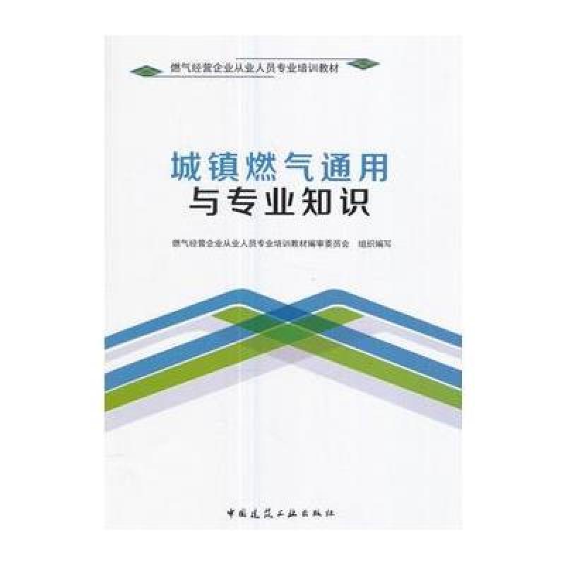 城镇燃气通用与专业知识