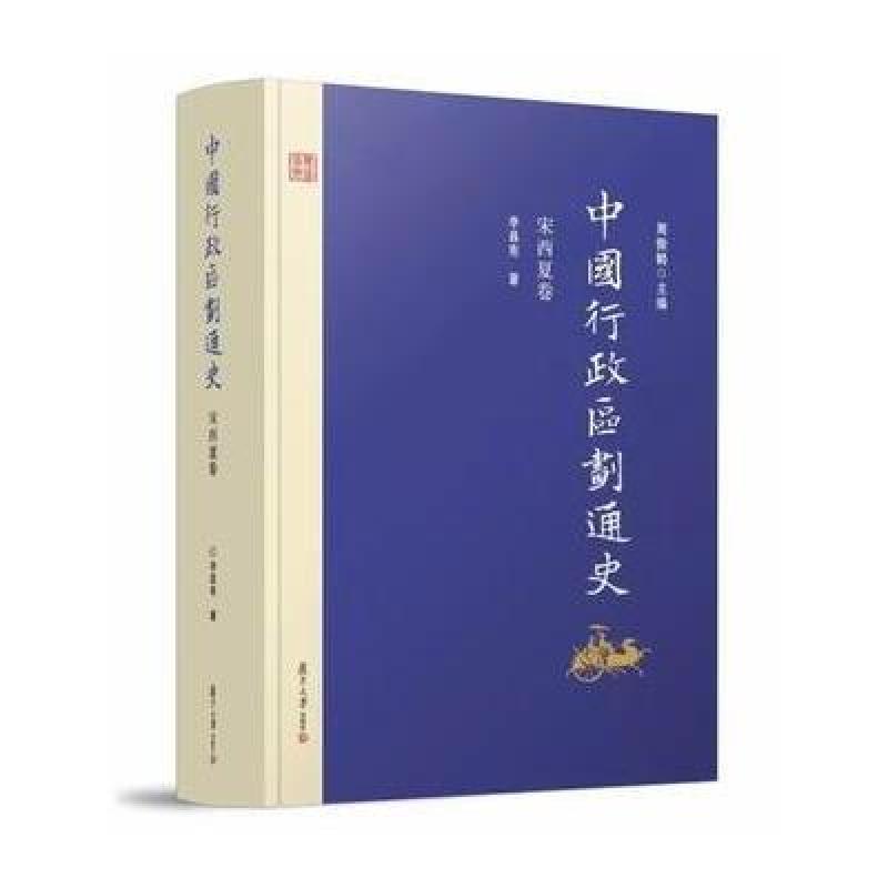 中国行政区划通史 宋西夏卷(修订本)