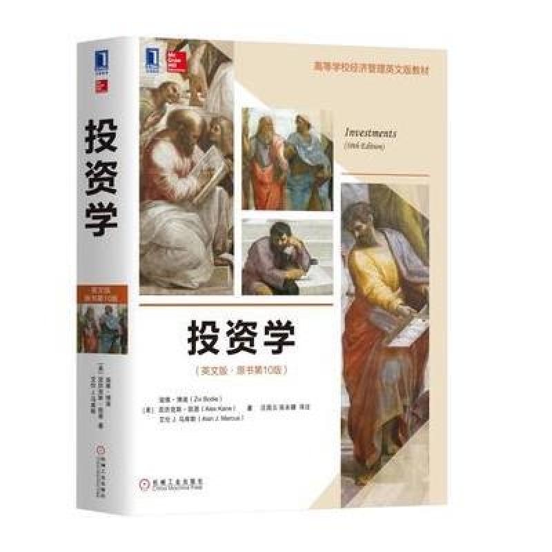 投资学(英文版 原书第10版)