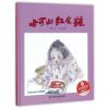小可的红皮鞋(精)/中国原创图画书