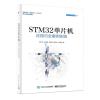 STM32单片机应用与全案例实践