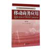 移动商务应用(第二版)