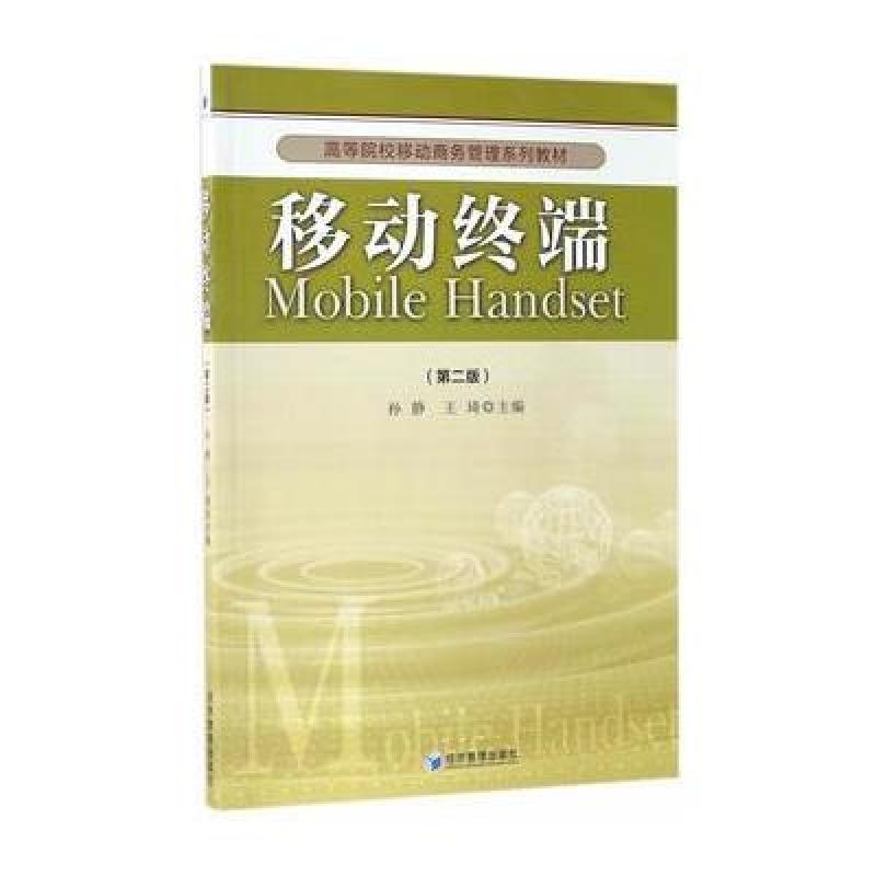 移动终端(第二版)