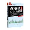 成交量分析入门与实战精解 零起点投资理财丛书