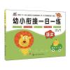 幼小衔接一日一练 语文
